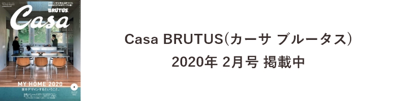 Casa BRUTUS 2020年2月号