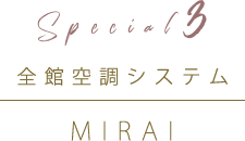 Special7 ミライへ...全館空調 MIRAI