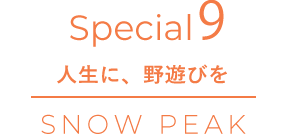 Special9 人生に、野遊びを SNOW PEAK