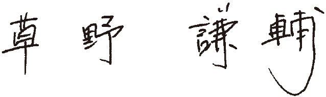 草野 謙輔