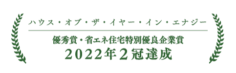 ハウス・オブ・ザ・イヤー・イン・エナジー 2年連続 特別優秀賞 受賞 2018審査委員賞 受賞