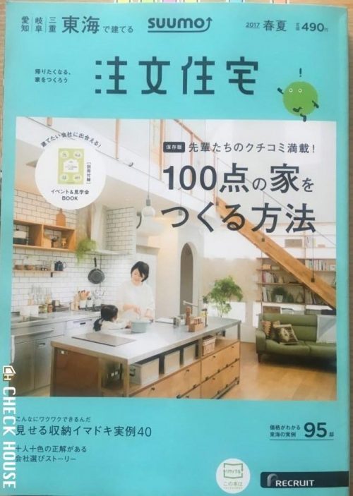 SUUMO注文住宅　東海で建てる　2017春夏