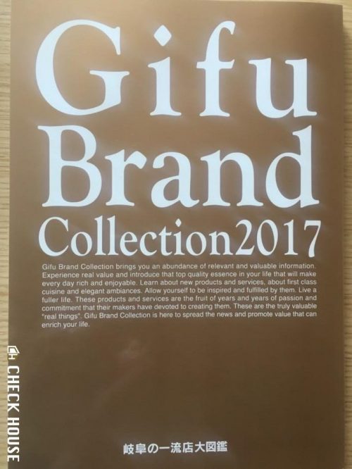 Gifu Brand Collection2017 ー岐阜の一流店大図鑑ー