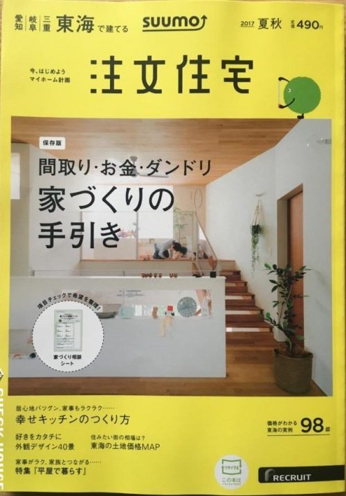 SUUMO注文住宅　東海で建てる　2017夏秋