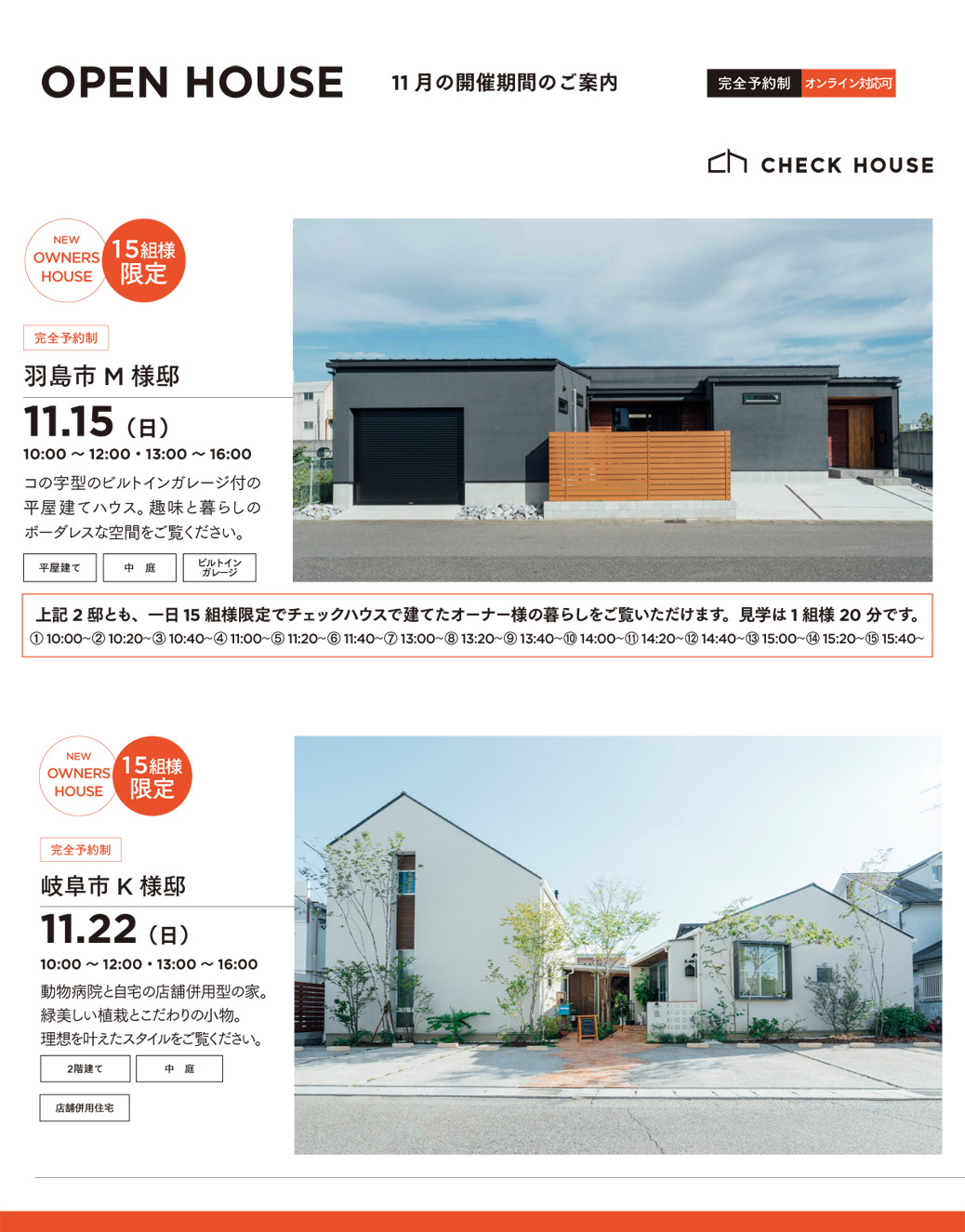 OPEN HOUSE 11月の開催期間のご案内