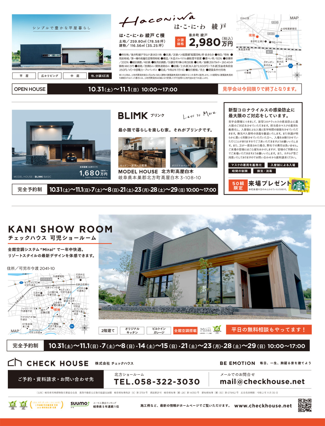 OPEN HOUSE 11月の開催期間のご案内
