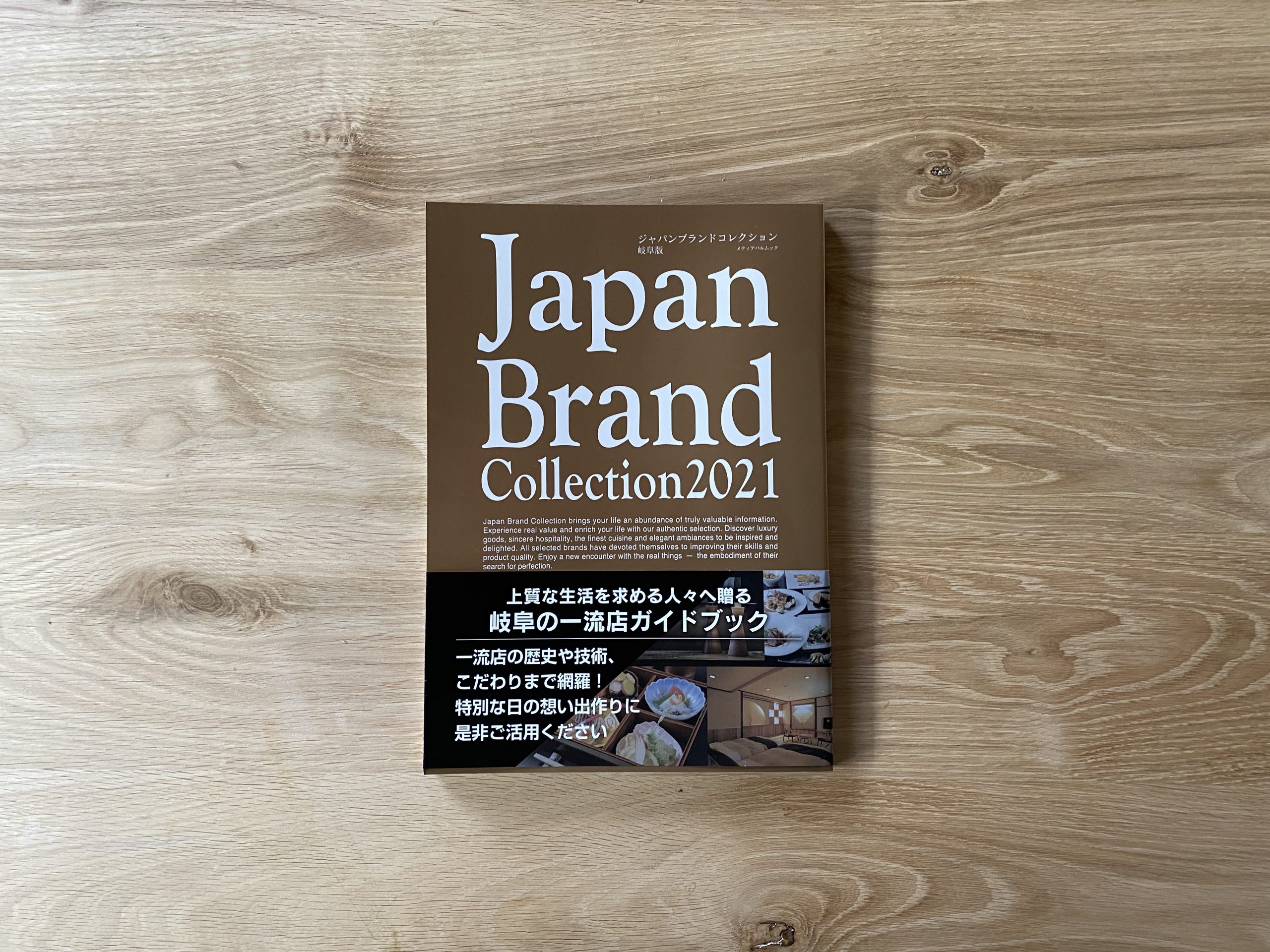 雑誌ジャパンブランドコレクション 2021 岐阜に掲載されました。