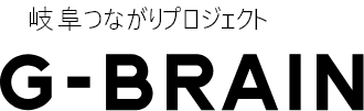 岐阜つながりプロジェクトG-BRAIN
