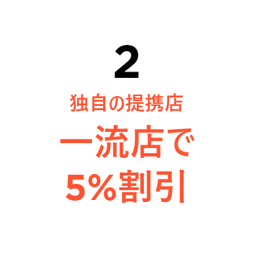 独自の提携店 一流店で 5%割引