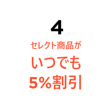セレクト商品が いつでも 5%割引