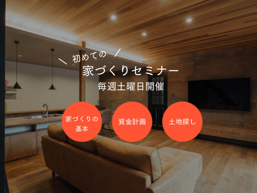 家づくりセミナー