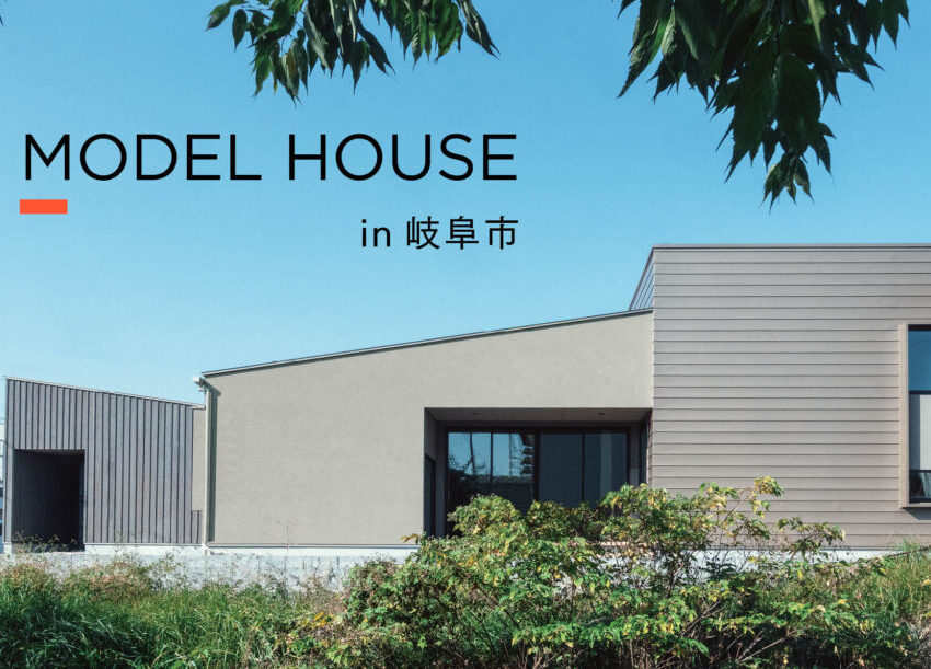 【岐阜市】平屋モデルハウス