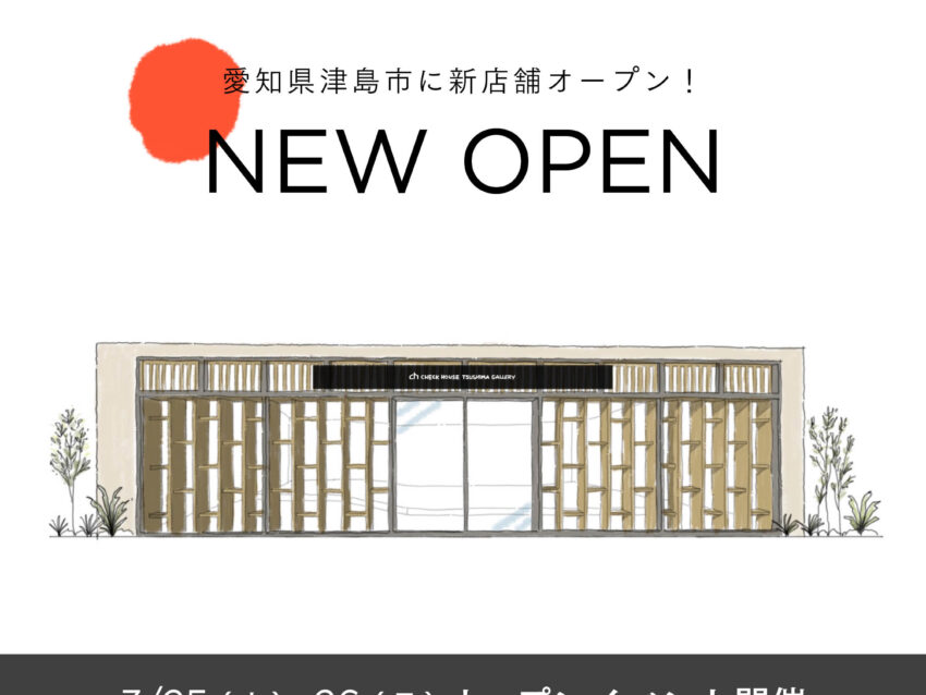 【愛知県津島市】新店舗オープン