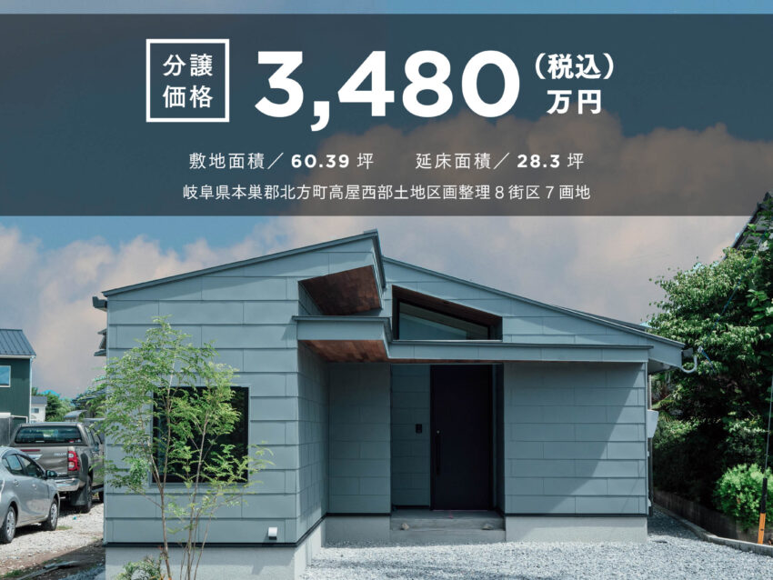 【本巣郡】分譲住宅