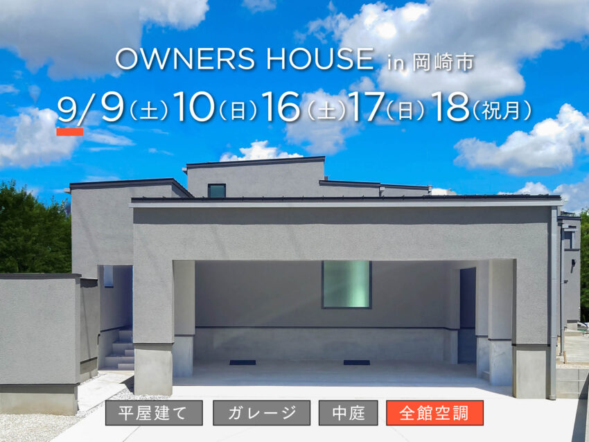 【愛知県/岡崎市】平屋完成見学会