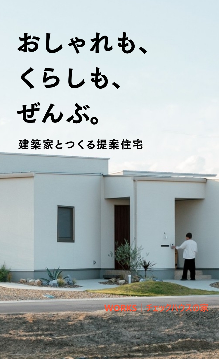 岐阜・愛知・滋賀の注文住宅ならチェックハウス【公式】 岐阜・愛知・滋賀の注文住宅ならチェックハウス【公式】