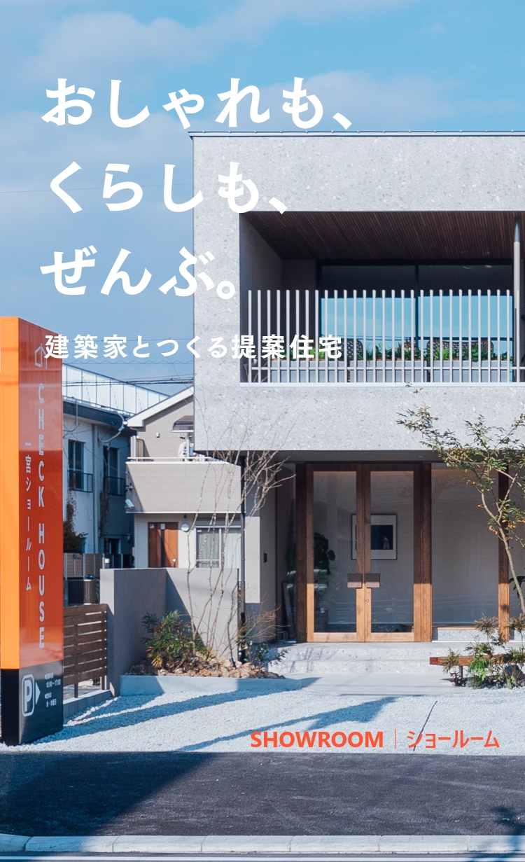 岐阜・愛知・滋賀の注文住宅ならチェックハウス【公式】 岐阜・愛知・滋賀の注文住宅ならチェックハウス【公式】