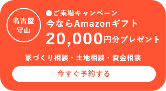 名古屋守山ショールームを予約する