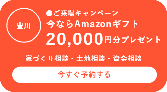 豊川ショールームを予約する